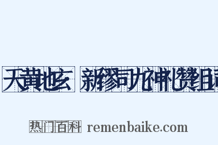 天黄地玄·新缪司九神礼赞组词是什么意思的图片